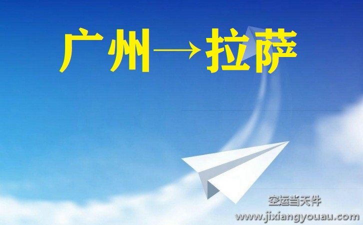 廣州白云機場到拉薩空運